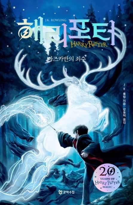 해리 포터와 아즈카반의 죄수 1(해리포터 20주년 개정판) 표지