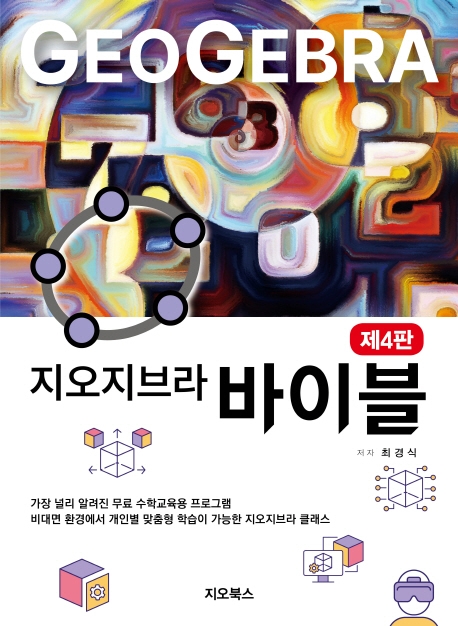 (지오지브라) 바이블