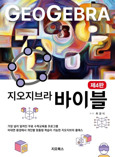 (지오지브라) 바이블