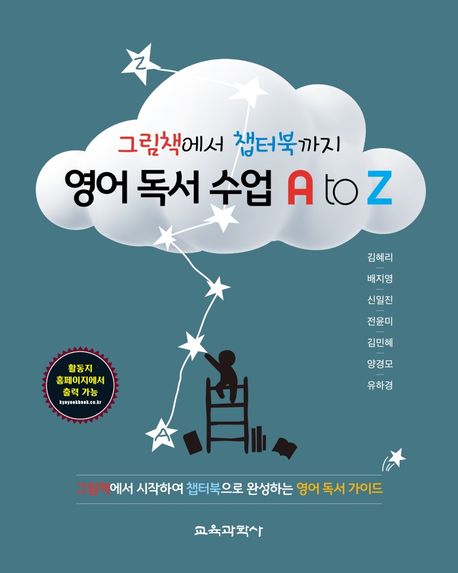 영어 독서 수업 A to Z (그림책에서 챕터북까지)