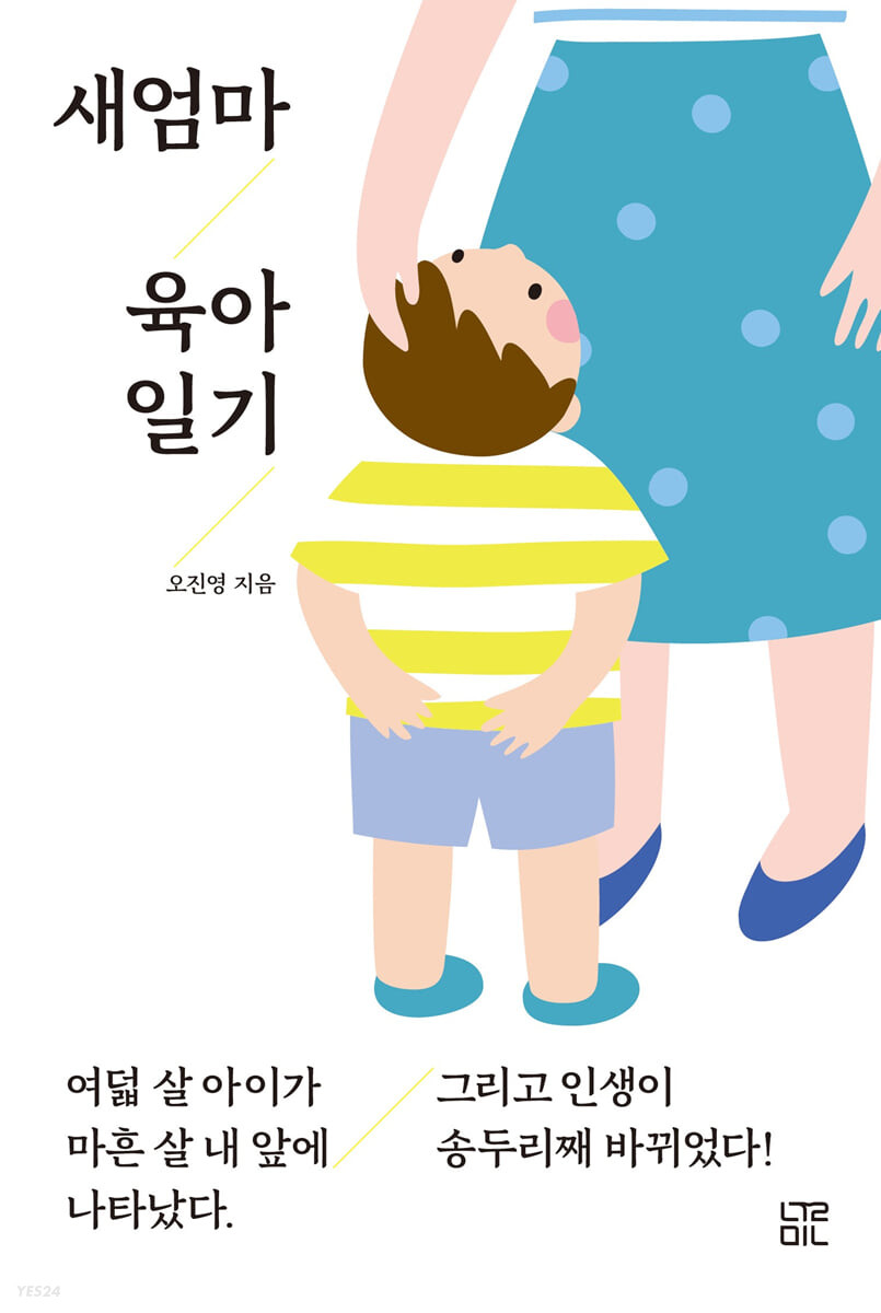 새엄마 육아 일기 / 오진영 지음