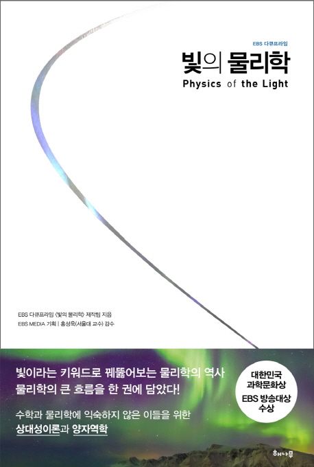 (EBS 다큐프라임) 빛의 물리학  = Physics of the light / EBS 다큐프라임 <빛의 물리학> 제작팀...
