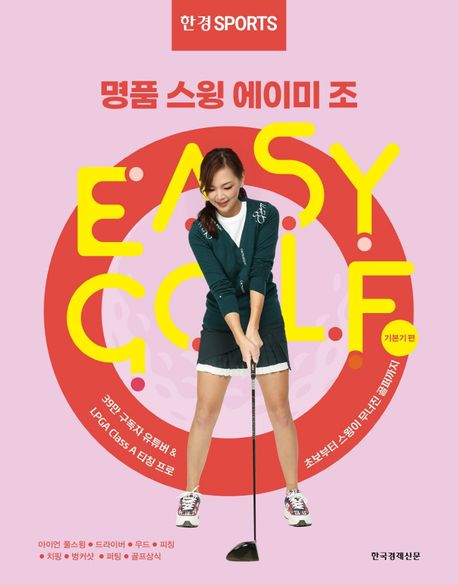 명품스윙 에이미 조 이지 골프  = Easy Golf  : 초보부터 스윙이 무너진 골퍼까지, 기본기편