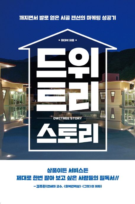 드위트리 스토리 = Dwitree story : 깨지면서 발로 얻은 시골 펜션의 마케팅 성공기