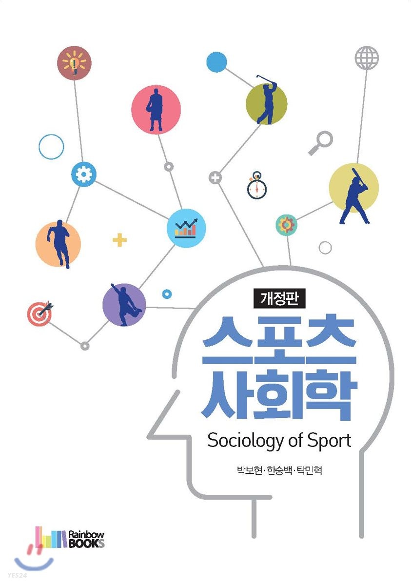 <span class="sponge-point-color">스포츠사회학</span> = Sociology of sports