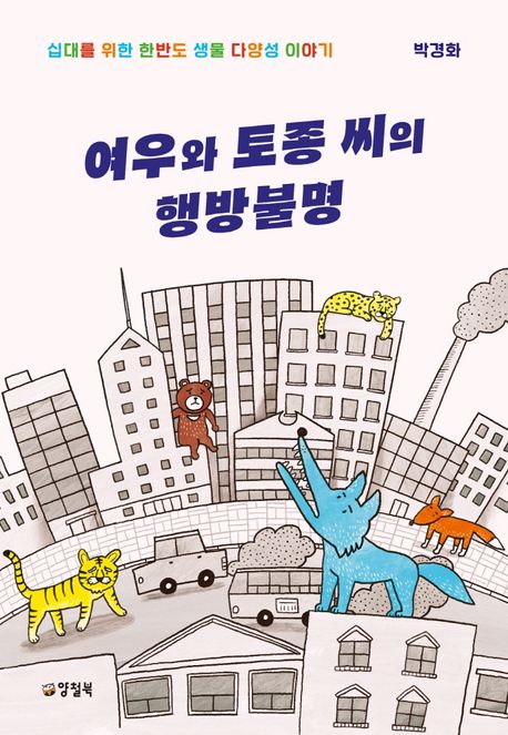 여우와토종씨의행방불명:십대를위한한반도생물다양성이야기