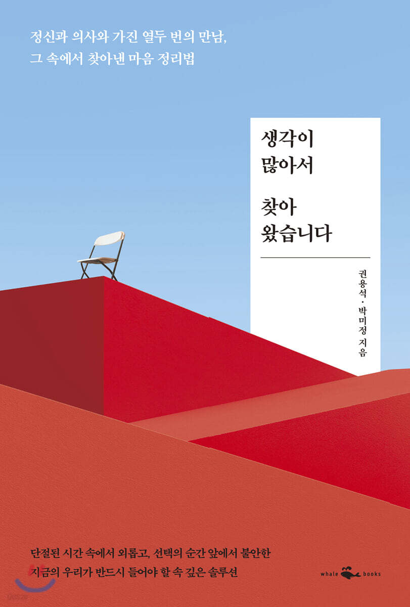 생각이 많아서 찾아왔습니다: 정신과 의사와 가진 열두 번의 만남, 그 속에서 찾아낸 마음 정리법
