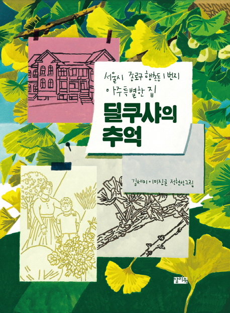 딜쿠샤의 추억 : 서울시 종로구 행촌동 1번지 아주 특별한 집