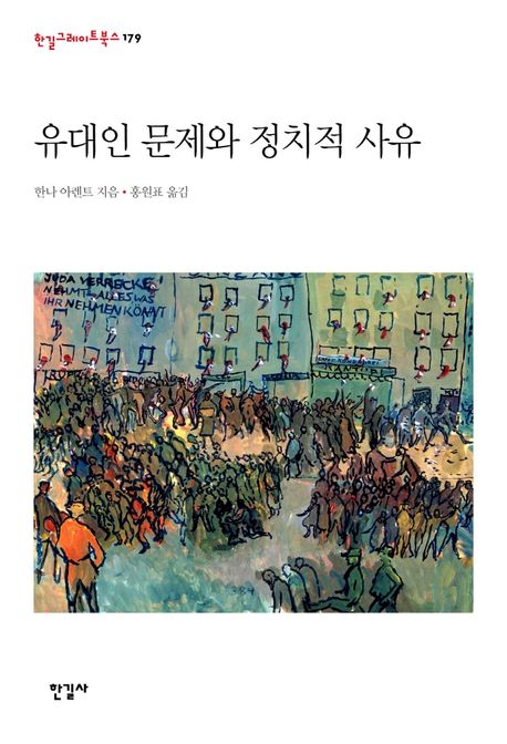 유대인문제와정치적사유