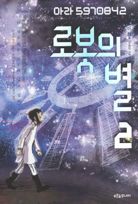 로봇의 별. 1, 나로 5970841