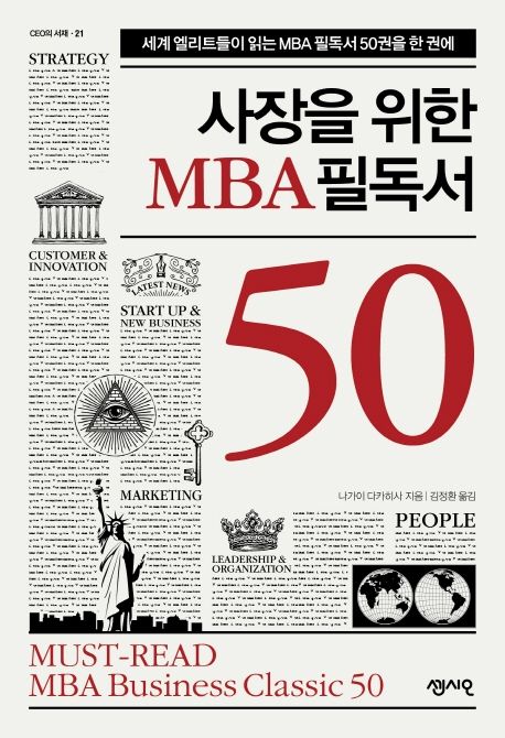 사장을 위한 MBA 필독서 50 : 세계의 엘리트들이 읽는 MBA 필독서 50권을 한 권에