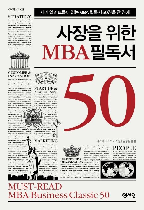 사장을 위한 MBA 필독서 50  : 세계 엘리트들이 읽는 MBA 필독서 50권을 한 권에 / 나가이 다카...