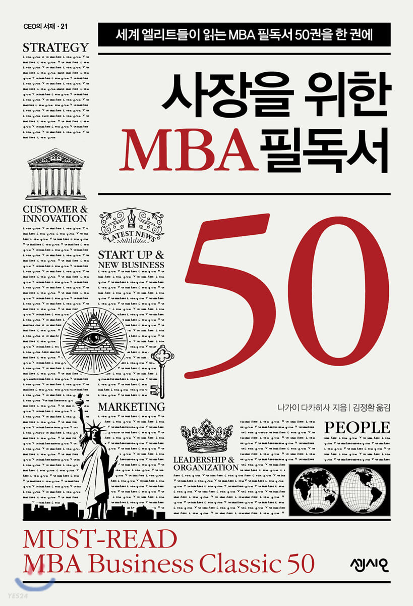 사장을 위한 MBA 필독서 50 - [전자책]  : 세계 엘리트들이 읽는 MBA 필독서 50권을 한 권에