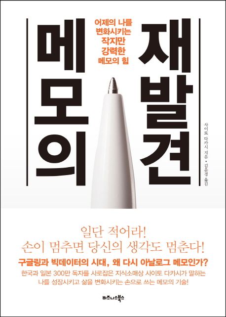 메모의 재발견 (어제의 나를 변화시키는 작지만 강력한 메모의 힘)