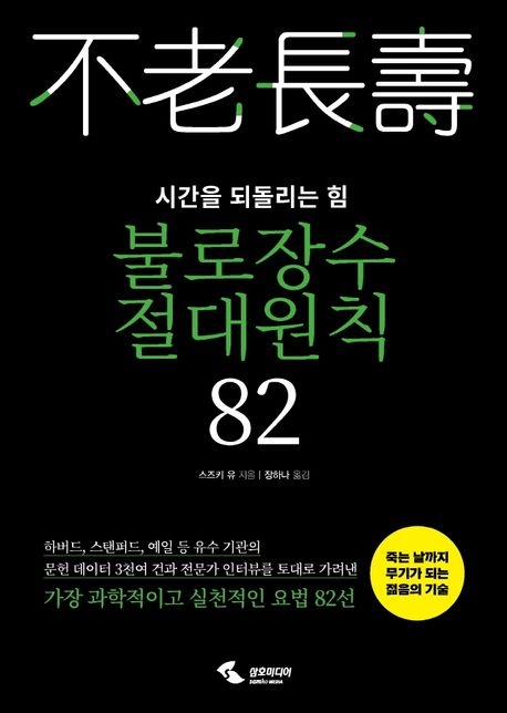 (시간을 되돌리는 힘) 불로장수 절대원칙 82