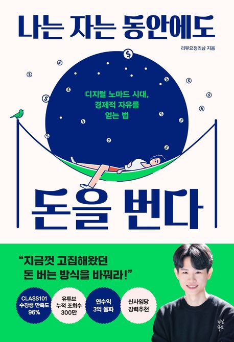 나는 자는 동안에도 돈을 번다 : 디지털 노마드 시대, 경제적 자유를 얻는 법 / 리뷰요정리남 지...
