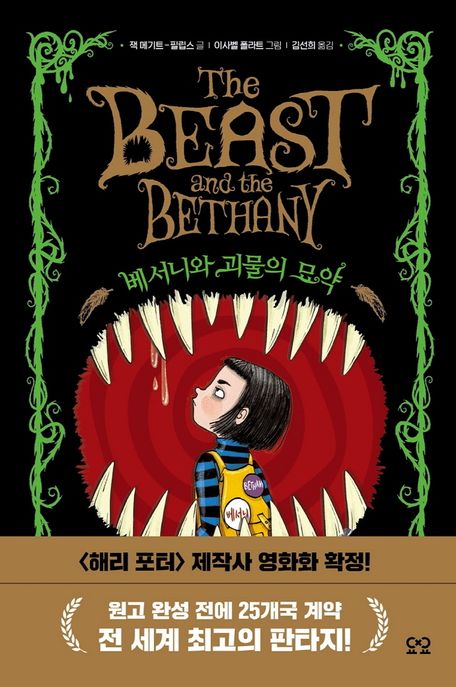 베서니와 괴물의 묘약