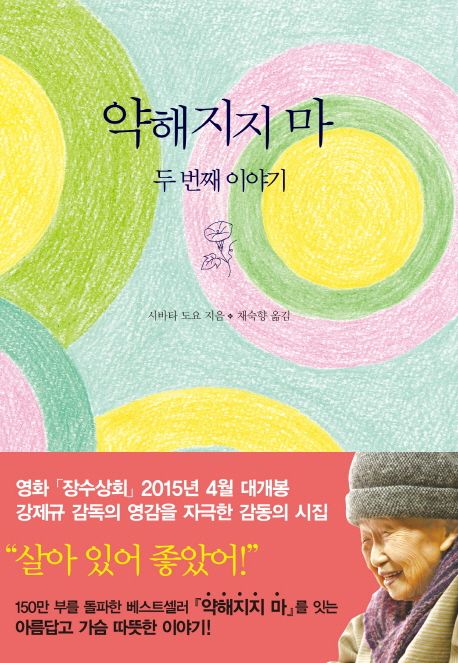 약해지지 마: 두 번째이야기 (두 번째 이야기) 표지