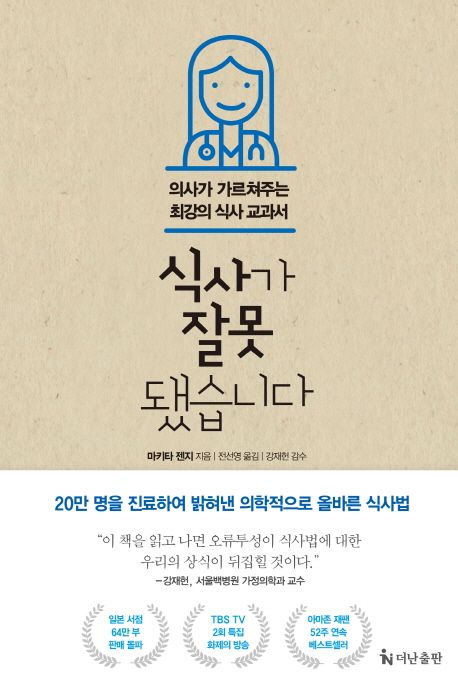 식사가 잘못됐습니다 : 의사가 가르쳐주는 최강의 식사 교과서 표지
