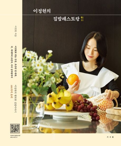 이정현의 집밥레스토랑 : 이정현의 행복한 집밥이야기 101가지 요리 표지