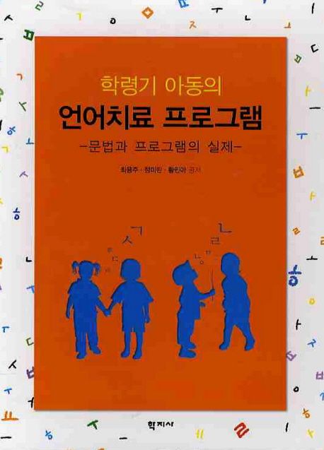 (학령기 아동의) 언어치료 프로그램 : 문법과 프로그램의 실제