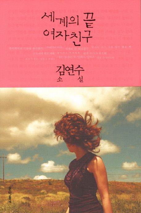 세계의 끝 여자친구 / 김연수 지음