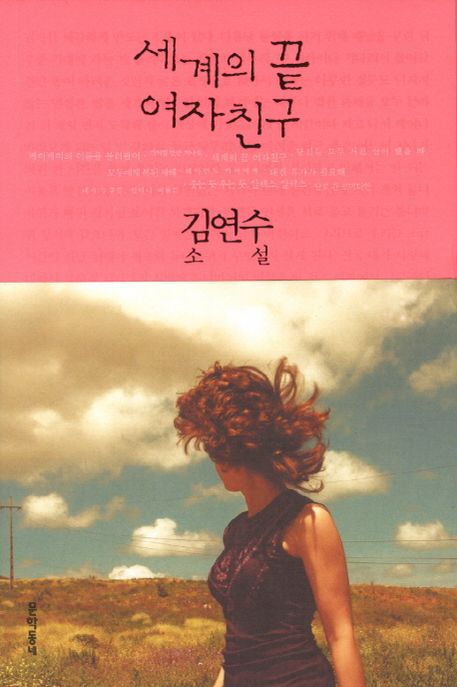 세계의 끝 여자친구 (김연수 소설)