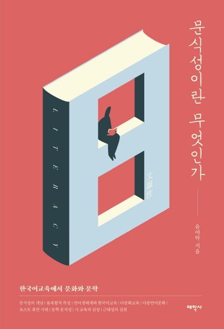 문식성이란 무엇인가 (한국어교육에서 문화와 문학)