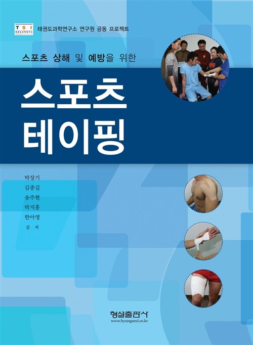 스포츠 상해 및 예방을 위한 스포츠 테이핑 (태권도과학연구소 연구원 공동 프로젝트)