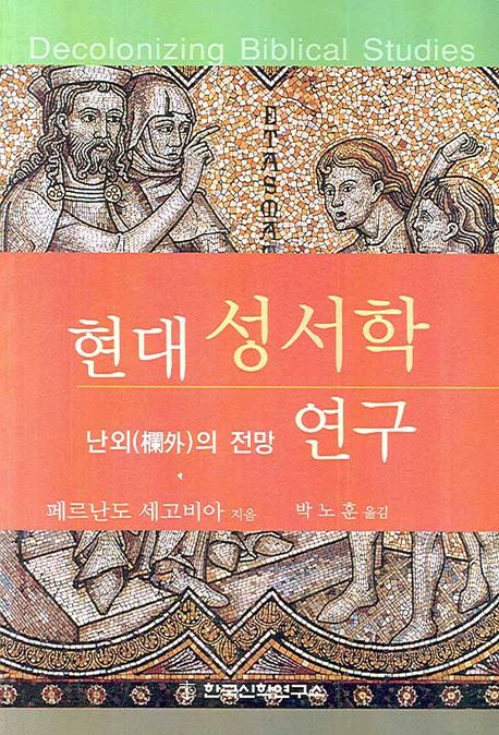 현대성서학 연구 : 난외(欄外)의 전망