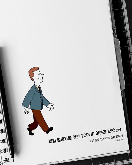 해킹 입문자를 위한 TCP/IP 이론과 보안 2/e : 모의 침투 입문자를 위한 필독서