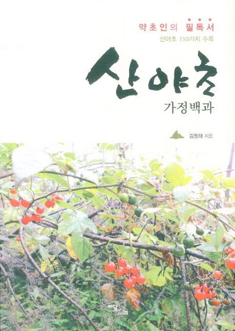 산야초 가정백과