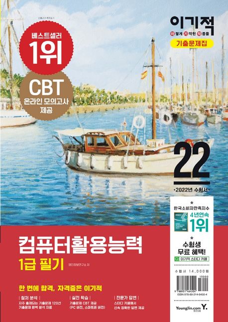 (이기적)컴퓨터활용능력 1급 필기 기출문제집