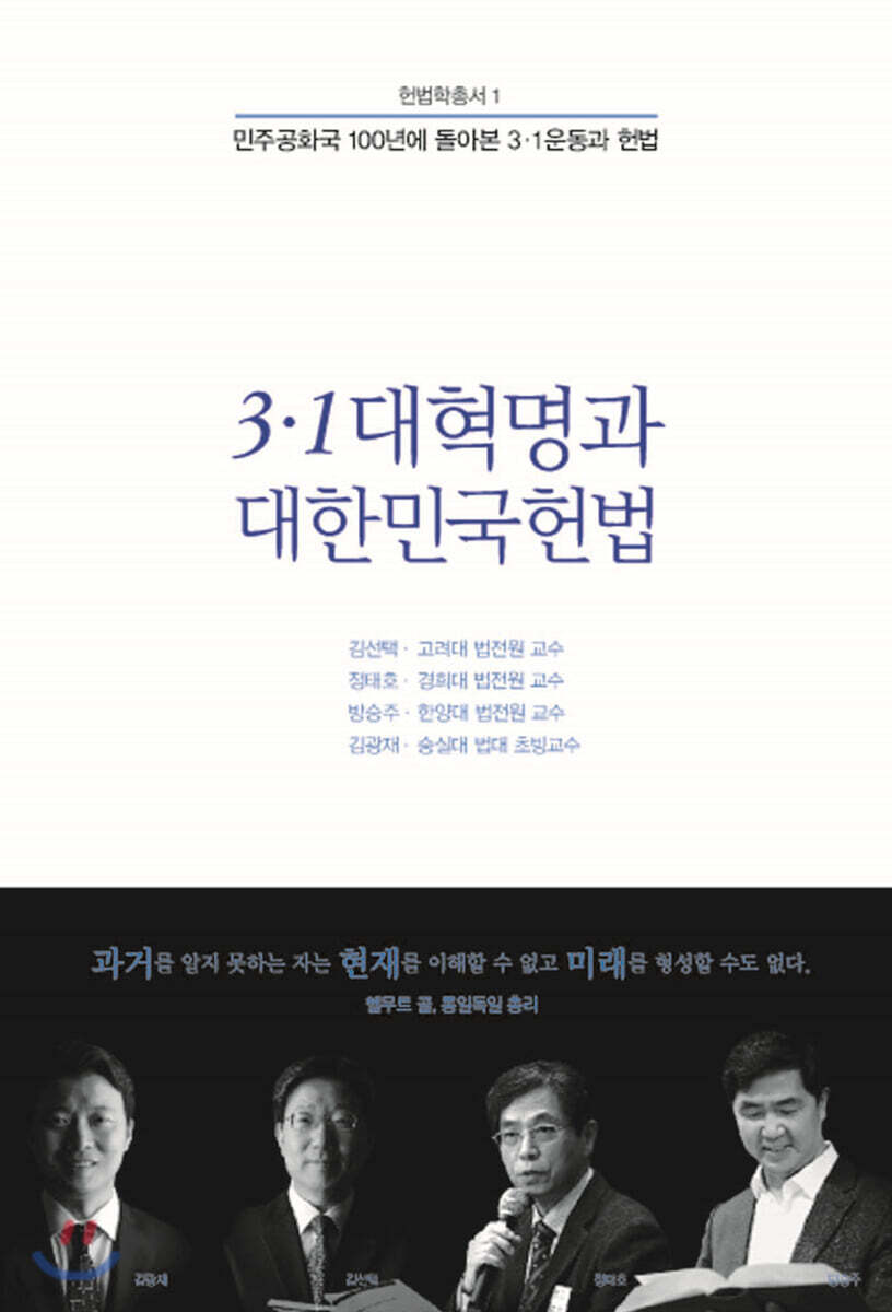 3·1 대혁명과 대한민국헌법