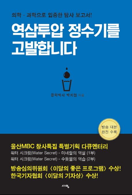 역삼투압 정수기를 고발합니다 (의학 과학으로 입증한 탐사 보고서)