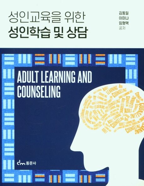 성인교육을 위한 성인학습 및 상담  = Adult learning and counseling / 김동일 ; 이미나 ; 임형...