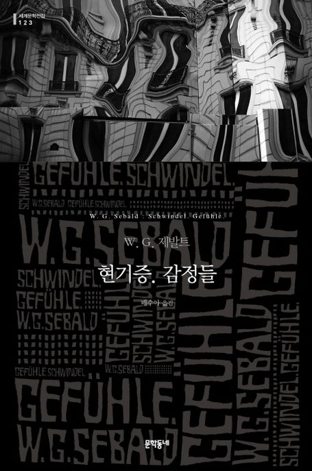 현기증.감정들 : W.G. 제발트 장편소설