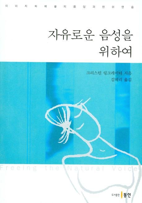 자유로운 음성을 위하여 / 크리스틴 링크레이터 지음 ; 김혜리 옮김