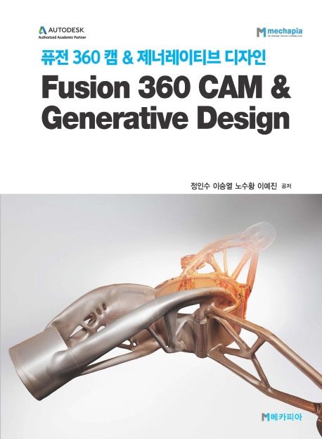 퓨전 360 캠 & 제너레이티브 디자인 = Fusion 360 CAM & Generative design / 정인수 [외]저