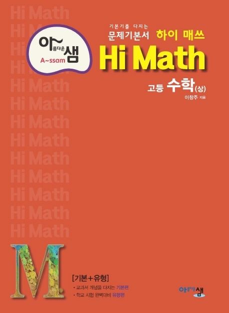 아름다운 샘 하이 매쓰 Hi Math 고등 수학(상)(2024) (기본기를 다지는 문제기본서 기본+유형)
