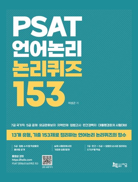 PSAT 언어논리 논리퀴즈 153 (13개 유형, 기출 153제로 정리하는 언어논리 논리퀴즈의 정수)
