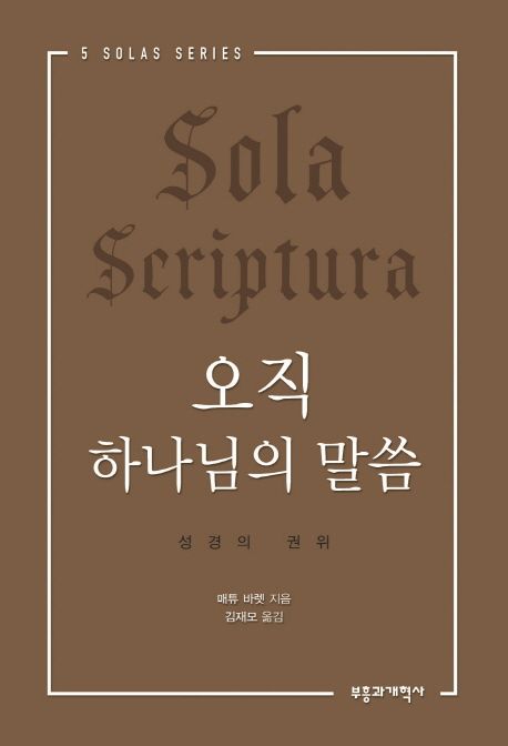 오직 하나님의 말씀  : 성경의 권위