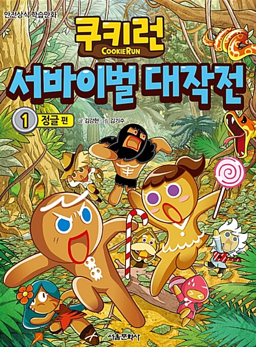 쿠키런서바이벌대작전:안전상식학습만화.1,정글편