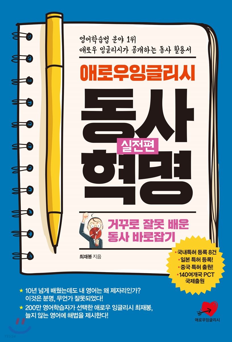 애로우 잉글리시 동사혁명 : 실전편 (거꾸로 잘못 배운 동사 바로잡기)