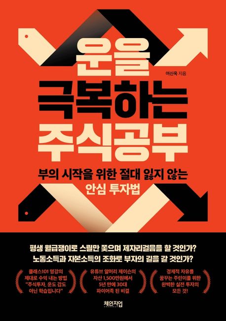 운을 극복하는 주식공부  : 부의 시작을 위한 절대 잃지 않는 안심 투자법