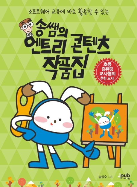 (소프트웨어 교육에 바로 활용할 수 있는) 송쌤의 엔트리 콘텐츠 작품집- [전자책]