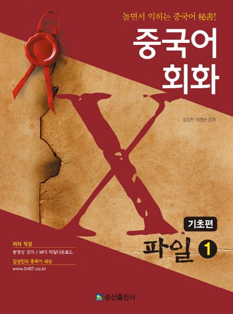 중국어 회화 X파일. 1  : 기초편