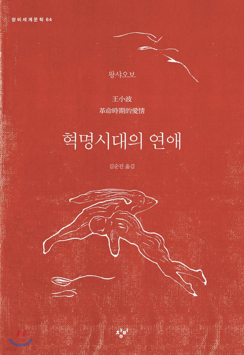 혁명시대의 연애