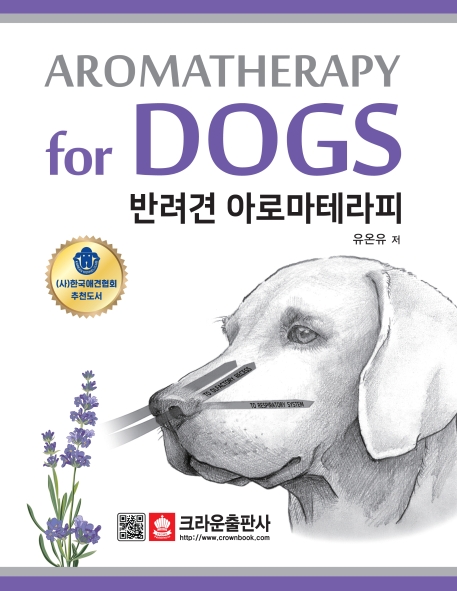 반려견 아로마테라피  = Aromatherapy for dogs
