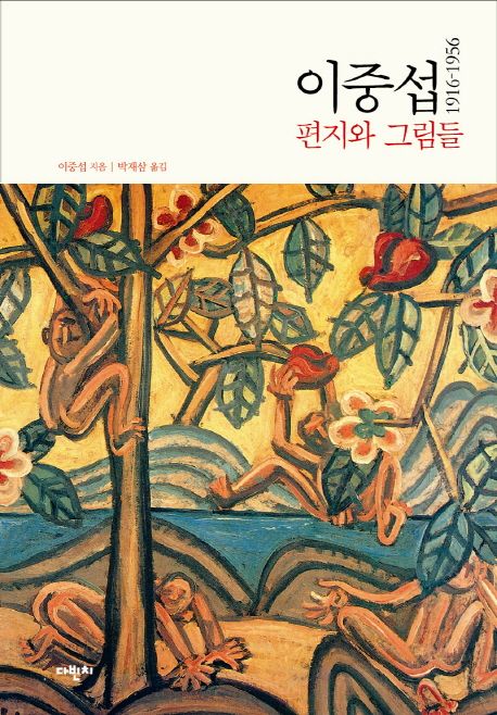 이중섭 1916-1956  : 편지와 그림들 / 이중섭 지음  ; 박재삼 옮김